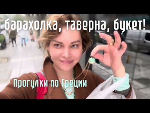 Видео: Что сделала с лицом. Покупка с греческой барахолки. Что в моей сумке. Составляю букеты.