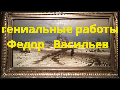 Видео: Великолепная выставка. Федор Васильев
