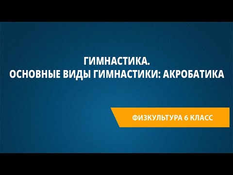 Видео: Гимнастика. Основные виды гимнастики: акробатика