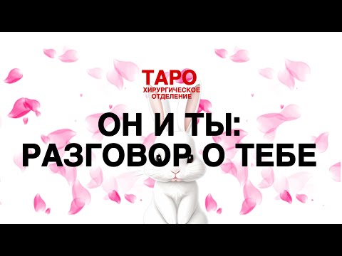 Видео: 💡ТАРО: он о тебе. Что он хочет про тебя рассказать! Что он хочет тебе передать! Его позиция! 