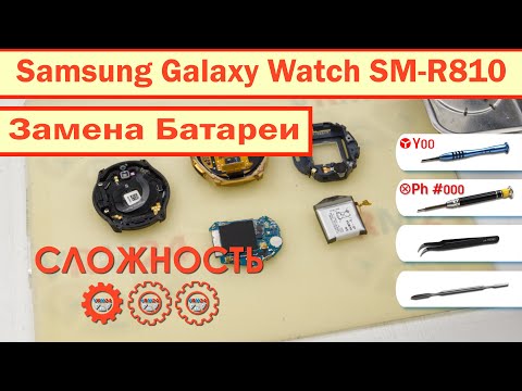 Видео: Как заменить батарею Samsung Galaxy Watch SM-R810 🔋