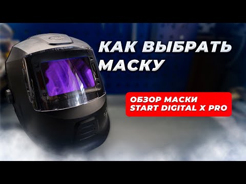 Видео: 🔥ВЫБИРАЕМ СВАРОЧНУЮ МАСКУ! ОБЗОР МАСКИ START DIGITAL X PRO