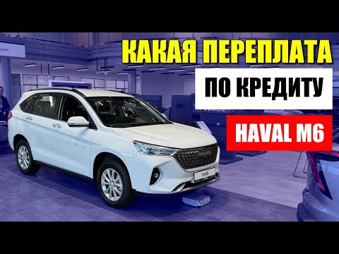Видео: HAVAL M6 в кредит: переплата по процентам, цена автоипотеки. Проверка оцинковки.
