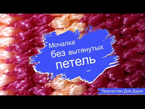 Видео: Мочалка без вытянутых петель | Вязание мочалок | Вязание крючком | ТДД