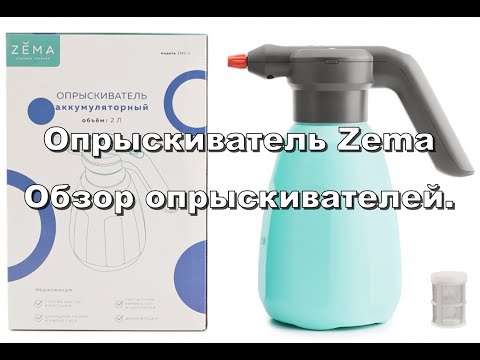 Видео: ОПРЫСКИВАТЕЛЬ ZEMA