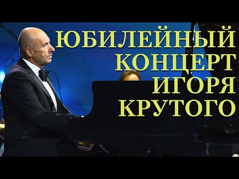 Видео: ЮБИЛЕЙНЫЙ КОНЦЕРТ ИГОРЯ КРУТОГО, ЯНВАРЬ 2020 | ДИРИЖЁР ЮРИЙ МЕДЯНИК | ОРКЕСТР "НОВАЯ ОПЕРА"