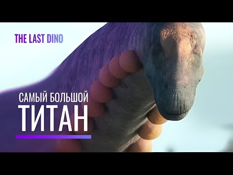 Видео: Кто Самый большой Динозавр, живший на нашей Планете?