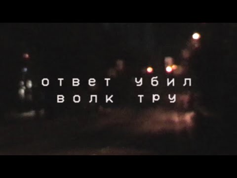 Видео: ответ убил – волк тру (tape video)