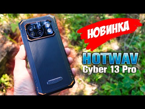 Видео: НОВИНКА!  Телефон от компании HOTWAV - Cyber 13 Pro 🔥