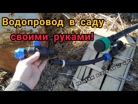 Видео: 💢Легко и быстро монтирую ПНД трубы. Как сделать летний водопровод в саду💢