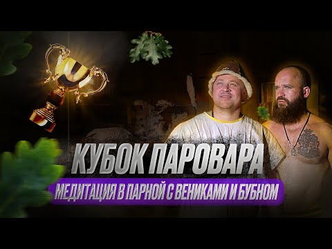 Видео: Медитация в парной с вениками и бубном. Кубок Андрея Паровара