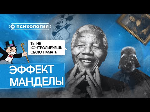 Видео: Эффект Манделы: не доверяй своей памяти