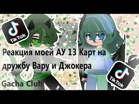 Видео: | Реакция моей АУ 13 Карт на дружбу Вару и Джокера | Моё АУ | Gacha Club|