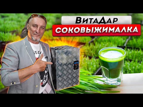 Видео: Новый взгляд на соковыжималку для Витграсс. ВитаДар.