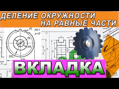 Видео: Начертить вкладку по заданию. Деление окружности на равные части. Геометрические построения