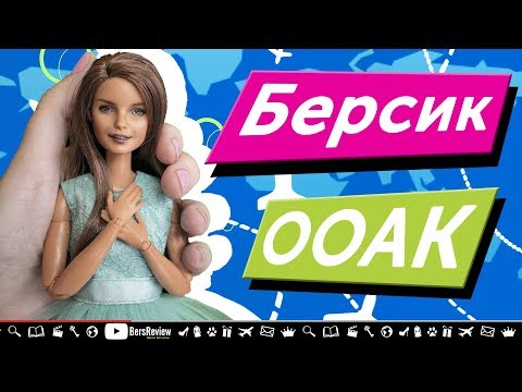 Видео: ООАК Берсик | OOAK Bersik