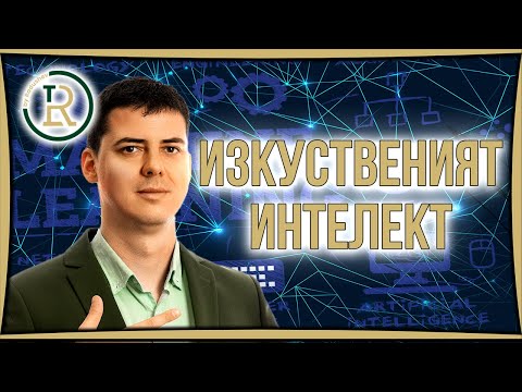 Видео: Изкуствен Интелект