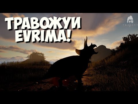 Видео: ТРАВОЯДНЫЕ! THE ISLE EVRIMA. СТРИМ #theisleevrima