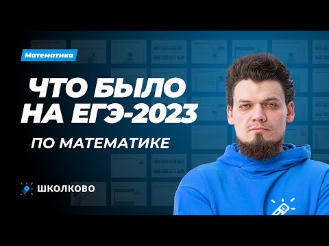 Видео: Что было на ЕГЭ 2023 по математике?