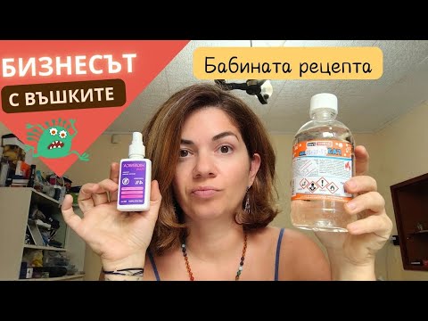 Видео: Бизнесът с въшките: Бабината рецепта, която наистина работи! 🐜🧴#влог