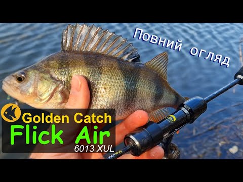 Видео: Golden Catch FLICK Air. Повний огляд