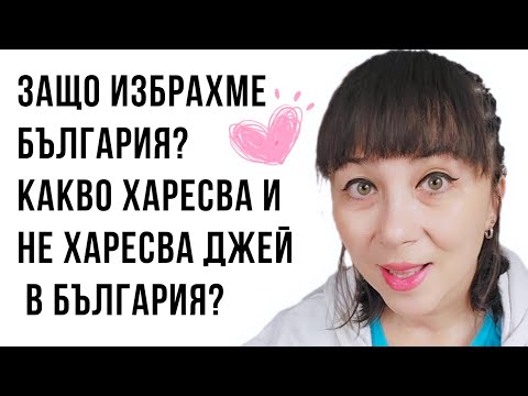 Видео: Защо избрахме България? Какво харесва и не харесва Джей в България?