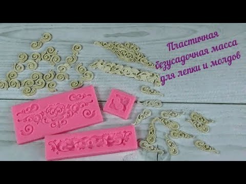 Видео: Пластичная масса для лепки и молдов/Plastic mass for modeling and molds