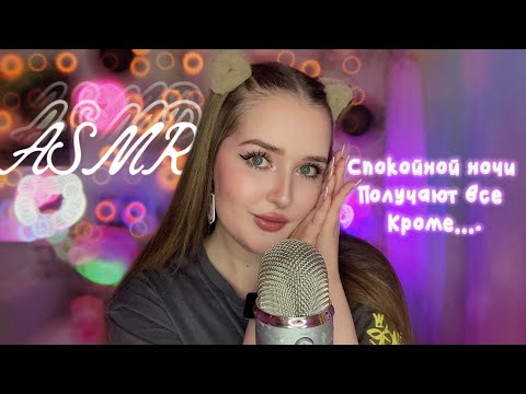 Видео: ~𝙰𝚂𝙼𝚁~🌛Спокойной ночи получают все, кроме… ⭒шепот и триггеры😴