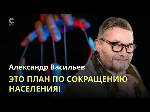 Видео: Это план по сокращению населения Земли / Александр Васильев / Толерантность или глупость?