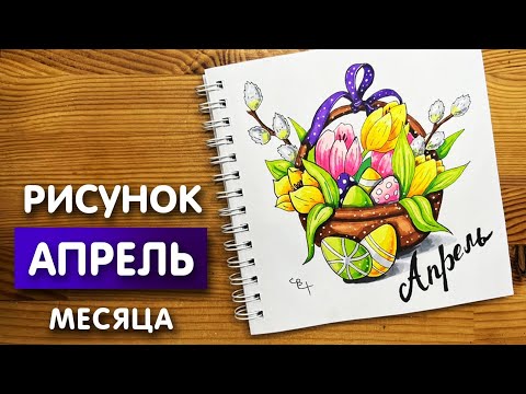 Видео: Рисунок скетч маркерами "Апрель 2022" для скетчбука | Срисовка картинки для начинающих