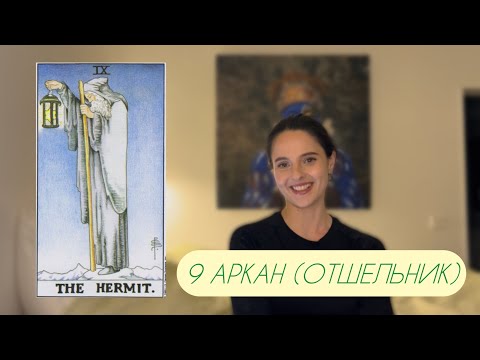 Видео: 9 аркан в матрице судьбы (плюсы, минусы и рекомендации)