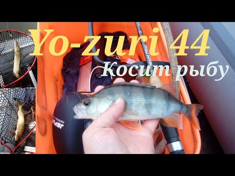 Видео: Yo-zuri 44 🔥и без рыбы не останешься!!! Сумашедший воблер)))