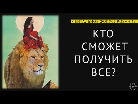 Видео: КТО СМОЖЕТ ПОЛУЧИТЬ ВСЕ? ЗАКОН ТРАНСФОРМАЦИИ.