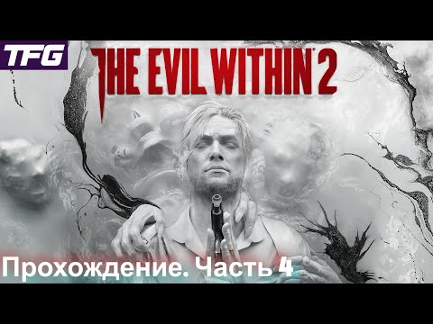 Видео: Прохождение The Evil Within 2 - Часть 4
