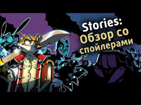Видео: Stories - Незаслуженно неизвестная (спойлеры!)