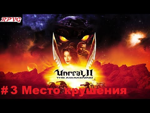 Видео: Прохождение Unreal II: The Awakening - Серия 3: Место крушения