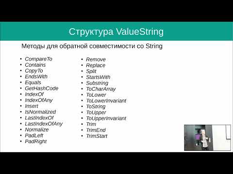 Видео: Юрий Малич «ValueString – строка как value type»