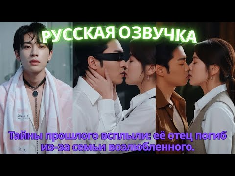 Видео: Тайны прошлого всплыли её отец погиб из-за семьи возлюбленного. #дорама #2025