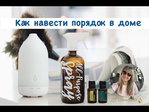 Видео: Как навести порядок в доме с помощью эфирных масел  |  Ароматерапевт Лариса