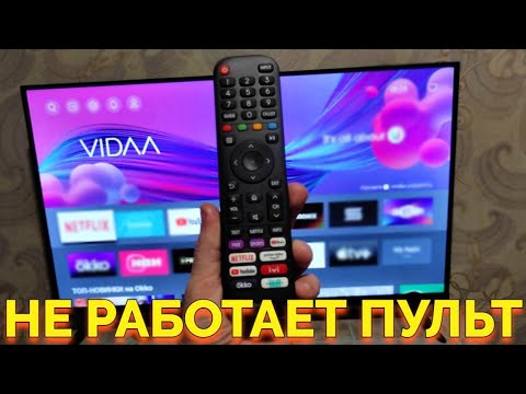 Видео: Не работает новый пульт от телевизора Hisense что делать ?