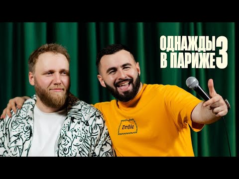 Видео: ОДНАЖДЫ В ПАРИЖЕ 3 х ИЛЬЯ МАКАРОВ х ХЕТАГ ХУГАЕВ