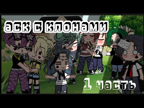 Видео: Аск с клонами