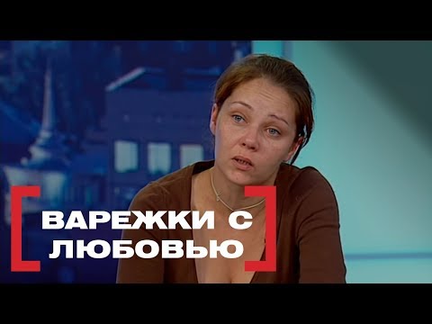 Видео: Варежки с любовью. Касается каждого, эфир от 29.01.2018