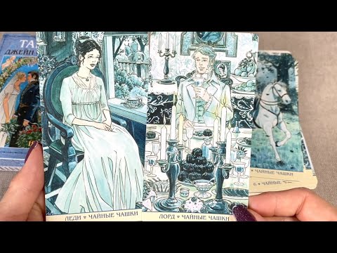 Видео: Таро Джейн Остин. НОВИНКА - переиздание от Ло Скарабео #тароджейностин