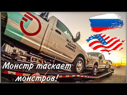 Видео: С полицией на ТЫ, перевожу АМЕРИКАНСКИХ МОНСТРОВ, работа на пикаптраке