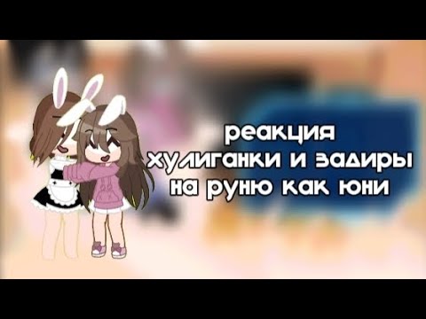 Видео: 2Х || реакция задиры и хулиганки на руню как Юни ||