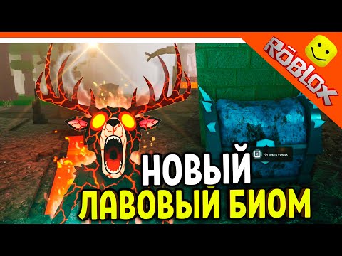 Видео: 🌋 ДОБАВИЛИ ВУЛКАН! ЛАВОВЫЙ БИОМ В 99 НОЧЕЙ В ЛЕСУ РОБЛОКС 🔥 99 NIGHTS IN THE FOREST