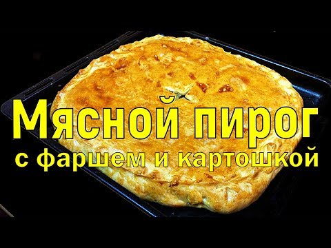 Видео: Мясной пирог с фаршем и картошкой