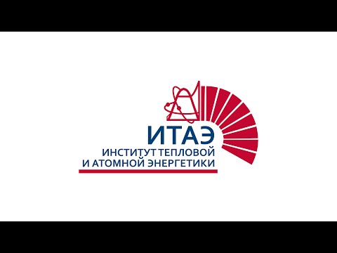 Видео: Институт тепловой и атомной энергетики (ИТАЭ)