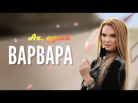Видео: ВАРВАРА - АХ, ДУША (Official Video)